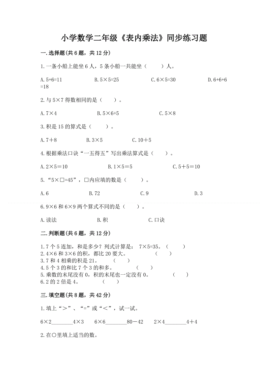 小学数学二年级《表内乘法》同步练习题附完整答案【精品】.docx_第1页