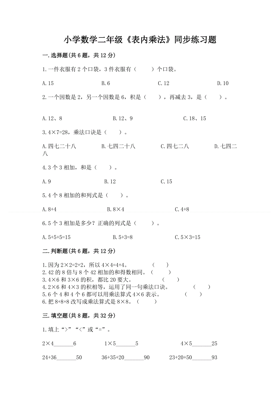 小学数学二年级《表内乘法》同步练习题附完整答案（必刷）.docx_第1页