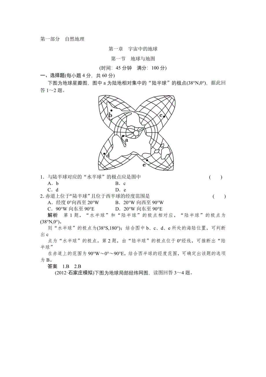 2013届高考地理一轮复习 限时规范训练卷：必修1 第1章 第1节地球与地图人教新课标版人教新课标版.doc_第1页