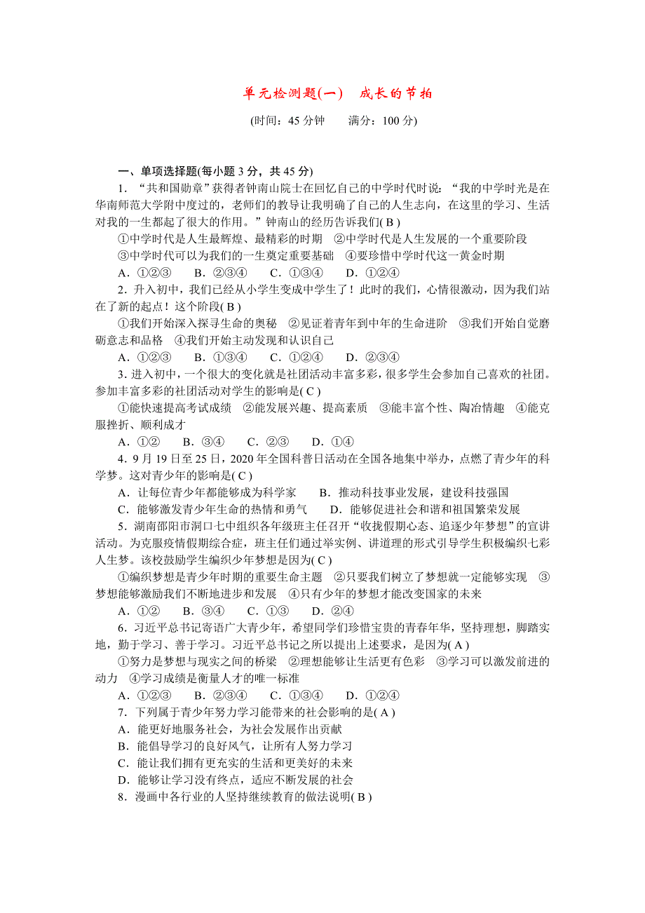 2022七年级道德与法治上册 第一单元 成长的节拍检测题 新人教版.doc_第1页