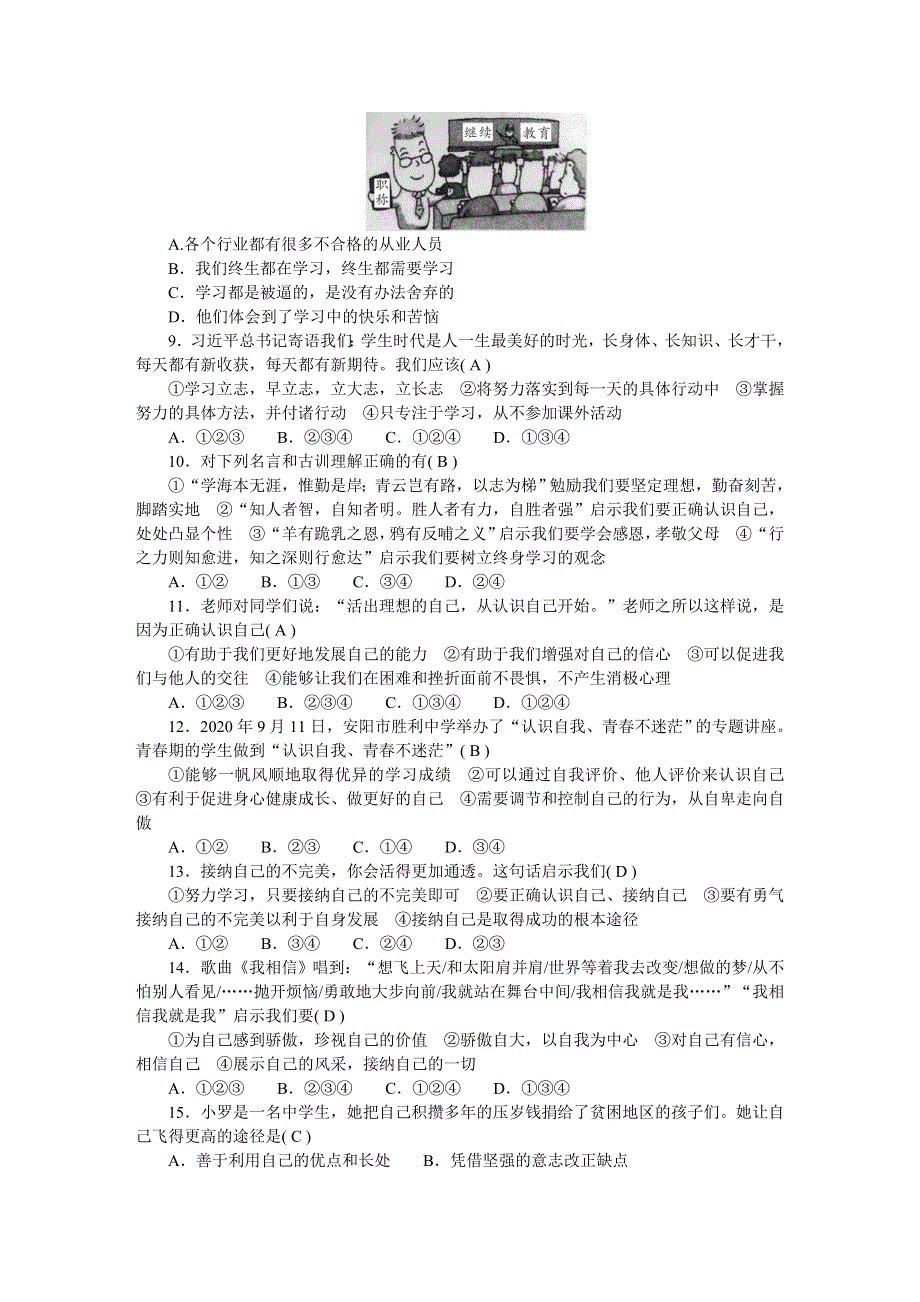 2022七年级道德与法治上册 第一单元 成长的节拍检测题 新人教版.doc_第2页