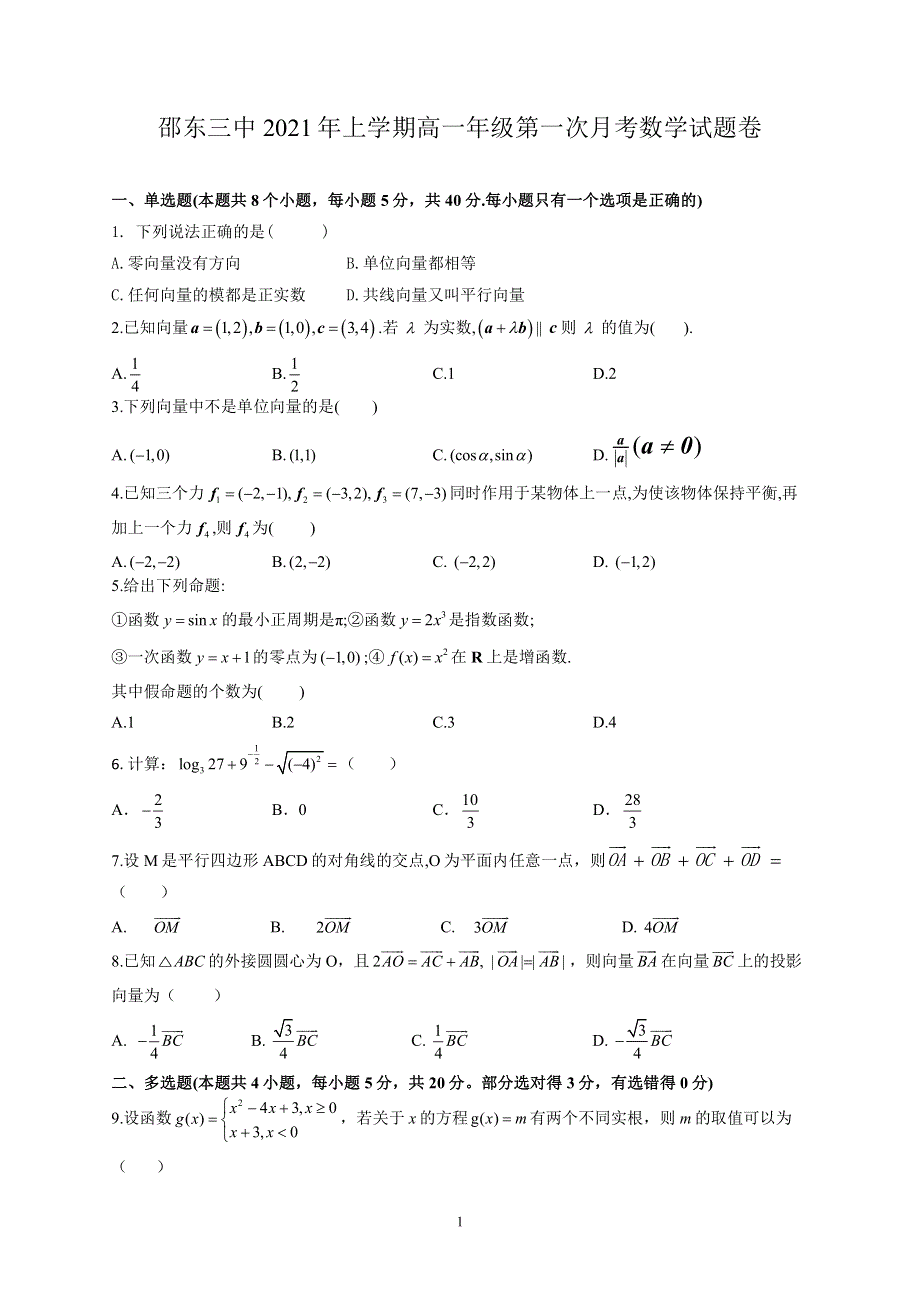 湖南省邵东县第三中学2020-2021学年高一下学期第一次月考数学试题 PDF版含答案.pdf_第1页