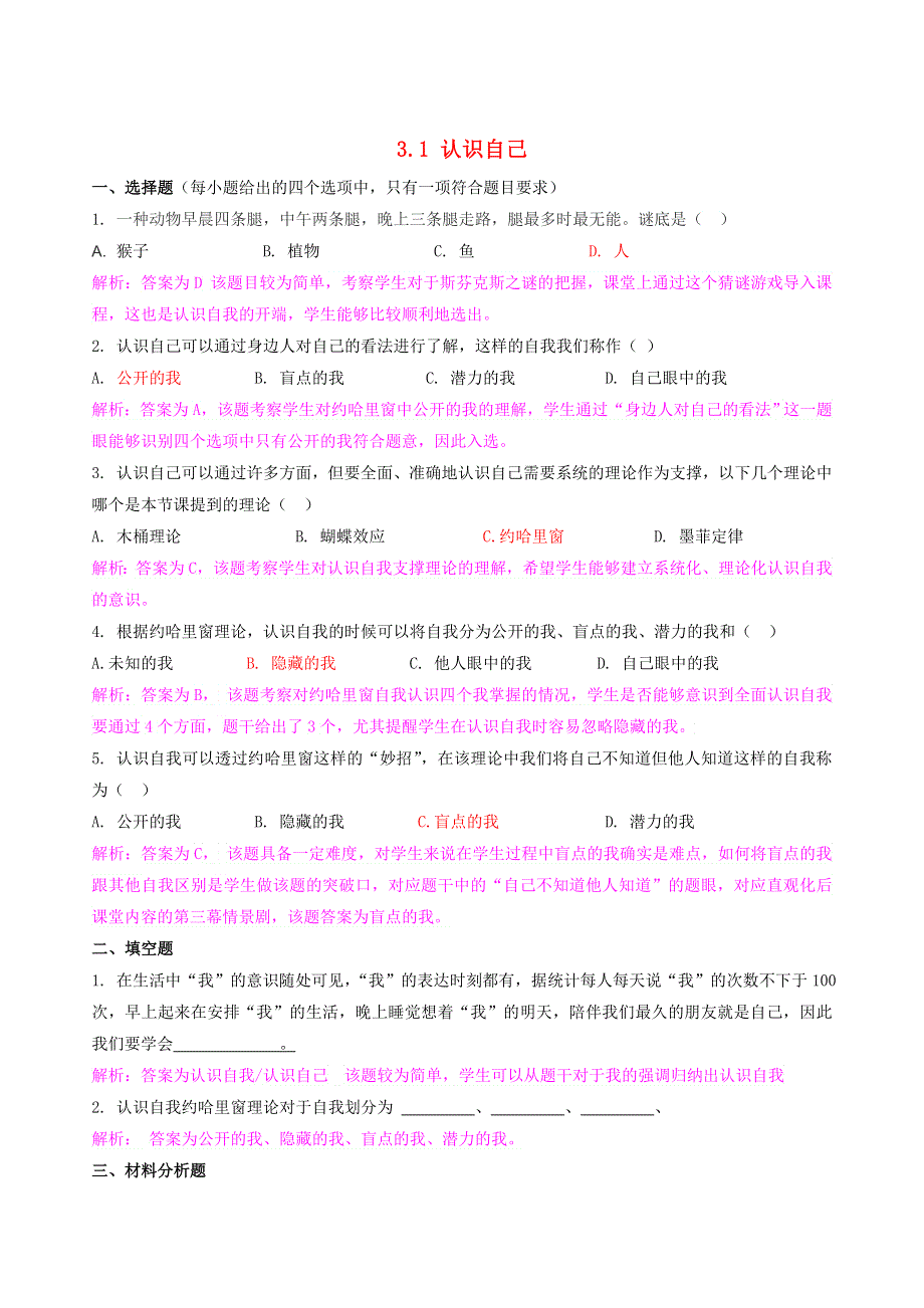 2022七年级道德与法治上册 第一单元 成长的节拍第三课 发现自己第1框 认识自己课时练习2 新人教版.doc_第1页