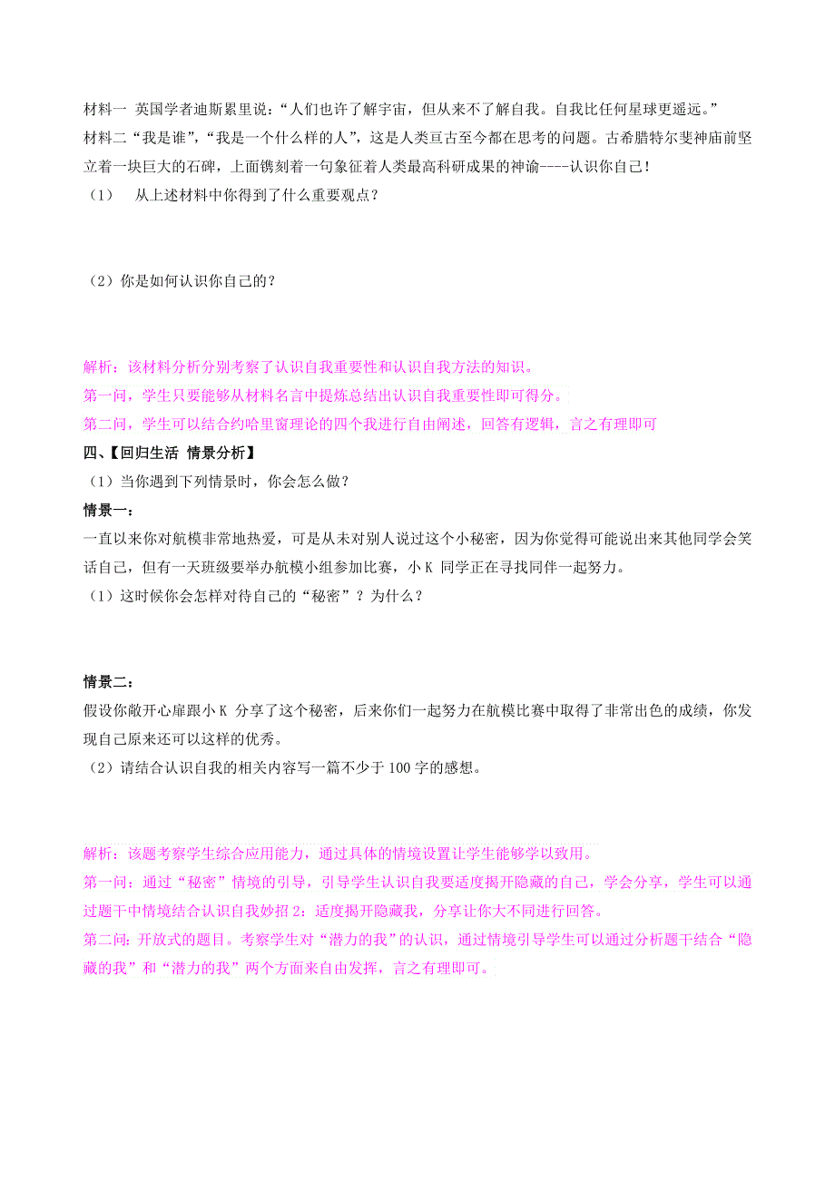 2022七年级道德与法治上册 第一单元 成长的节拍第三课 发现自己第1框 认识自己课时练习2 新人教版.doc_第2页