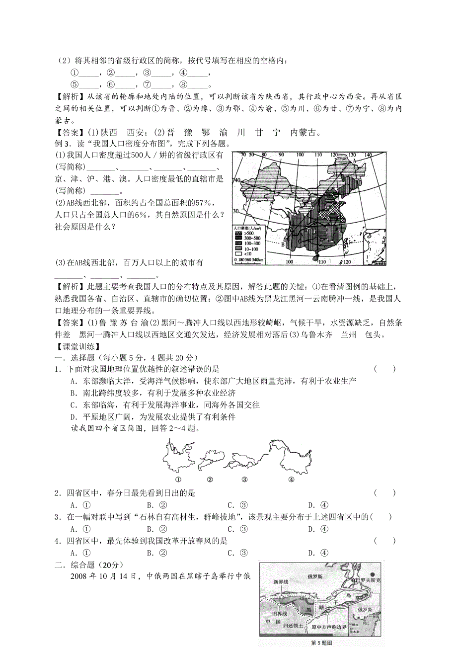 2013届高考地理一轮全程复习（湘教版）方案第6讲 中国疆域、行政区划、民族和人口.doc_第3页