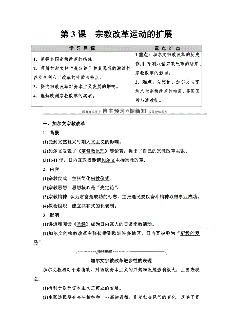 2020-2021学年人教版历史选修1教师用书：第5单元 第3课　宗教改革运动的扩展 WORD版含解析.doc_第1页