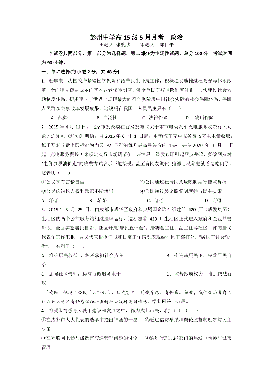 四川省彭州中学2015-2016学年高一5月月考政治试题 WORD版含答案 .doc_第1页