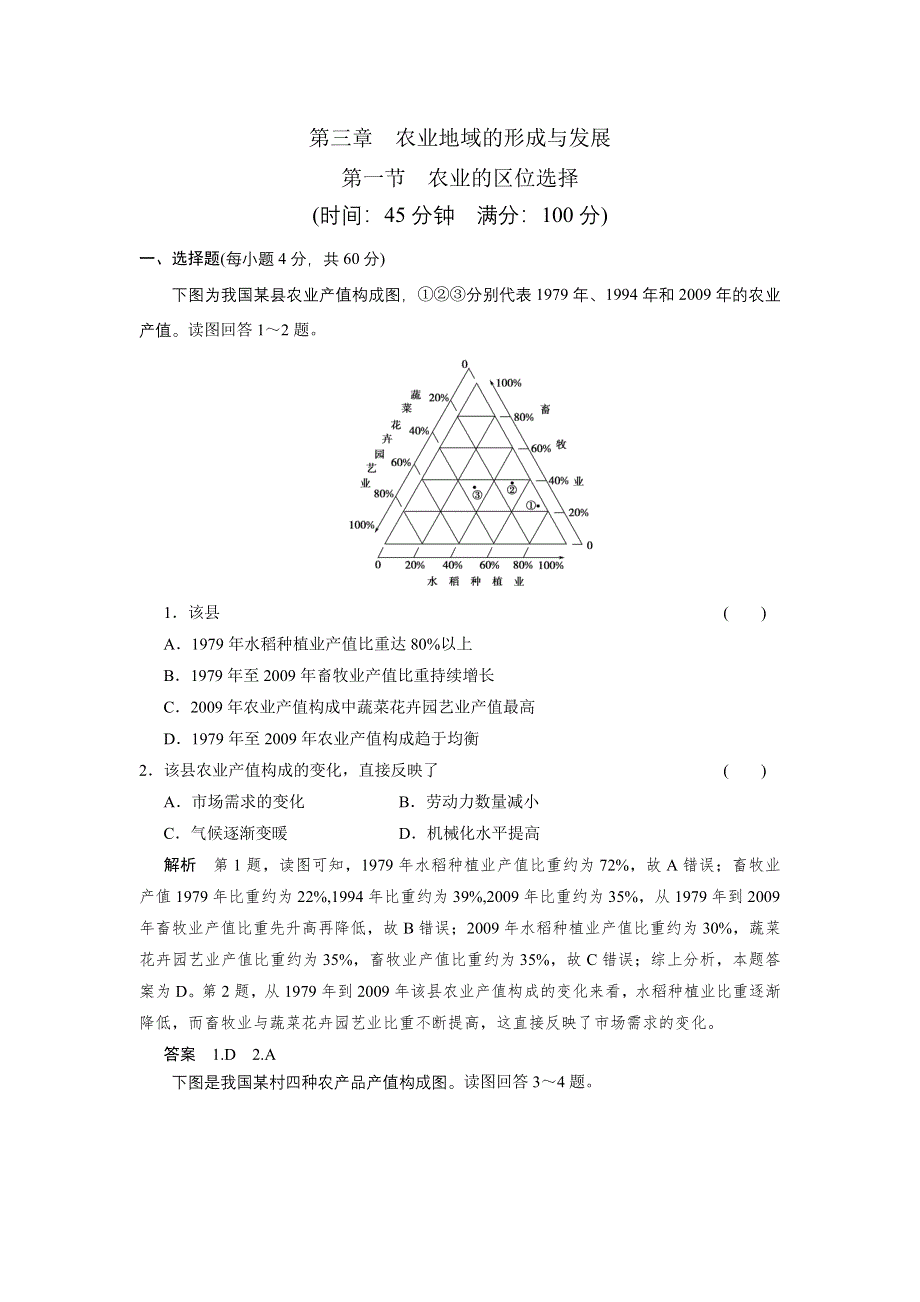 2013届高考地理一轮复习 限时规范训练卷：必修2 第3章第1节农业的区位选择人教新课标版.doc_第1页