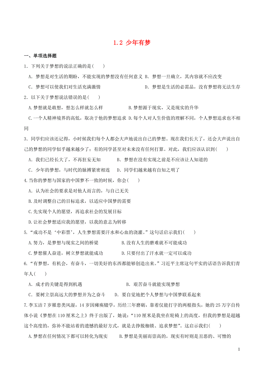 2022七年级道德与法治上册 第一单元 成长的节拍第一课 中学时代第2框 少年有梦课时练习2 新人教版.doc_第1页