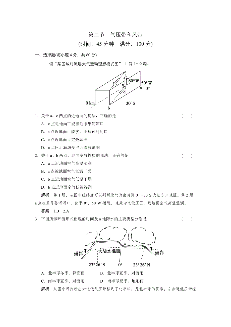 2013届高考地理一轮复习 限时规范训练卷：必修1 第2章 第2节气压带和风带人教新课标版.doc_第1页