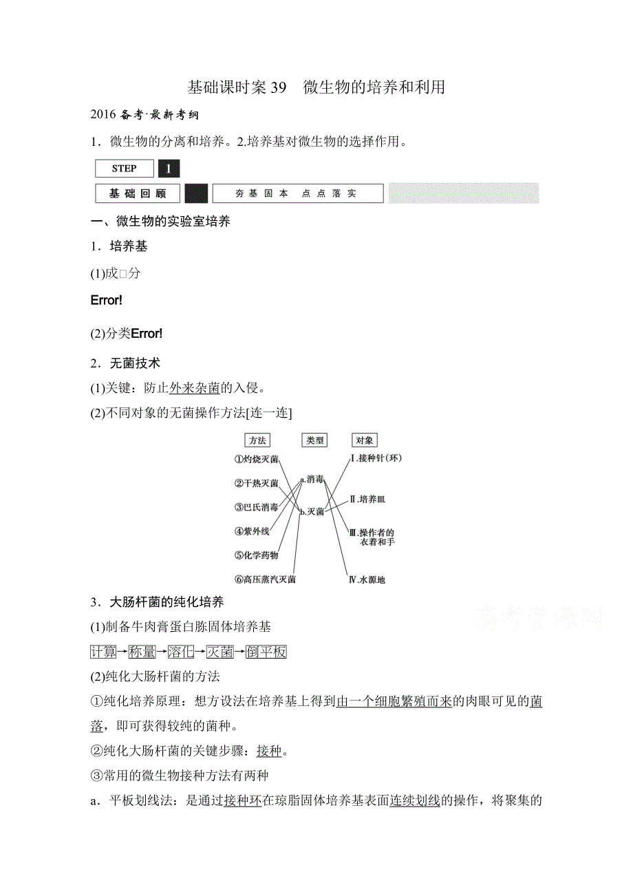 《创新设计》2016年高三生物（人教版）一轮复习 基础课时案39　微生物的培养和利用 基础回顾.doc_第1页