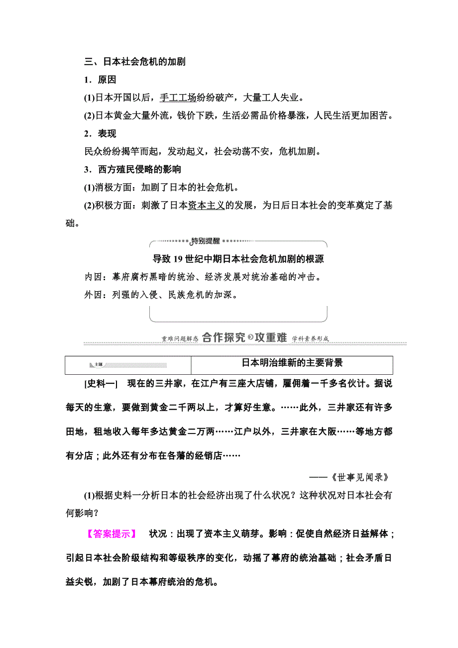 2020-2021学年人教版历史选修1教师用书：第8单元 第1课　从锁国走向开国的日本 WORD版含解析.doc_第3页