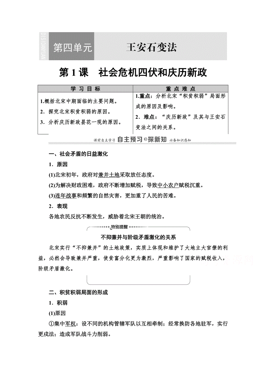 2020-2021学年人教版历史选修1教师用书：第4单元 第1课　社会危机四伏和庆历新政 WORD版含解析.doc_第1页