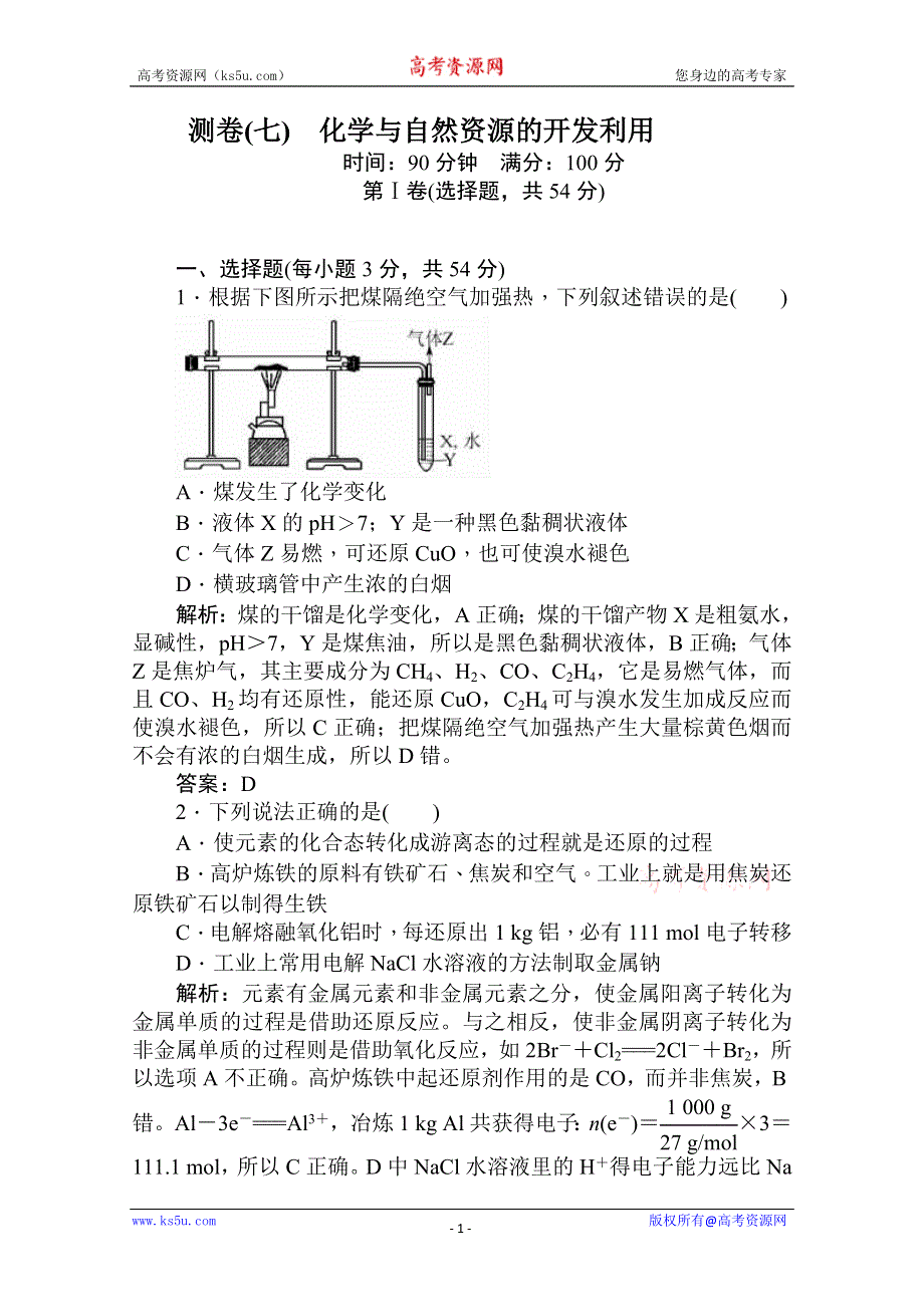 2011高考化学知识点综合质量检测卷七：化学与自然资源的开发利用.doc_第1页