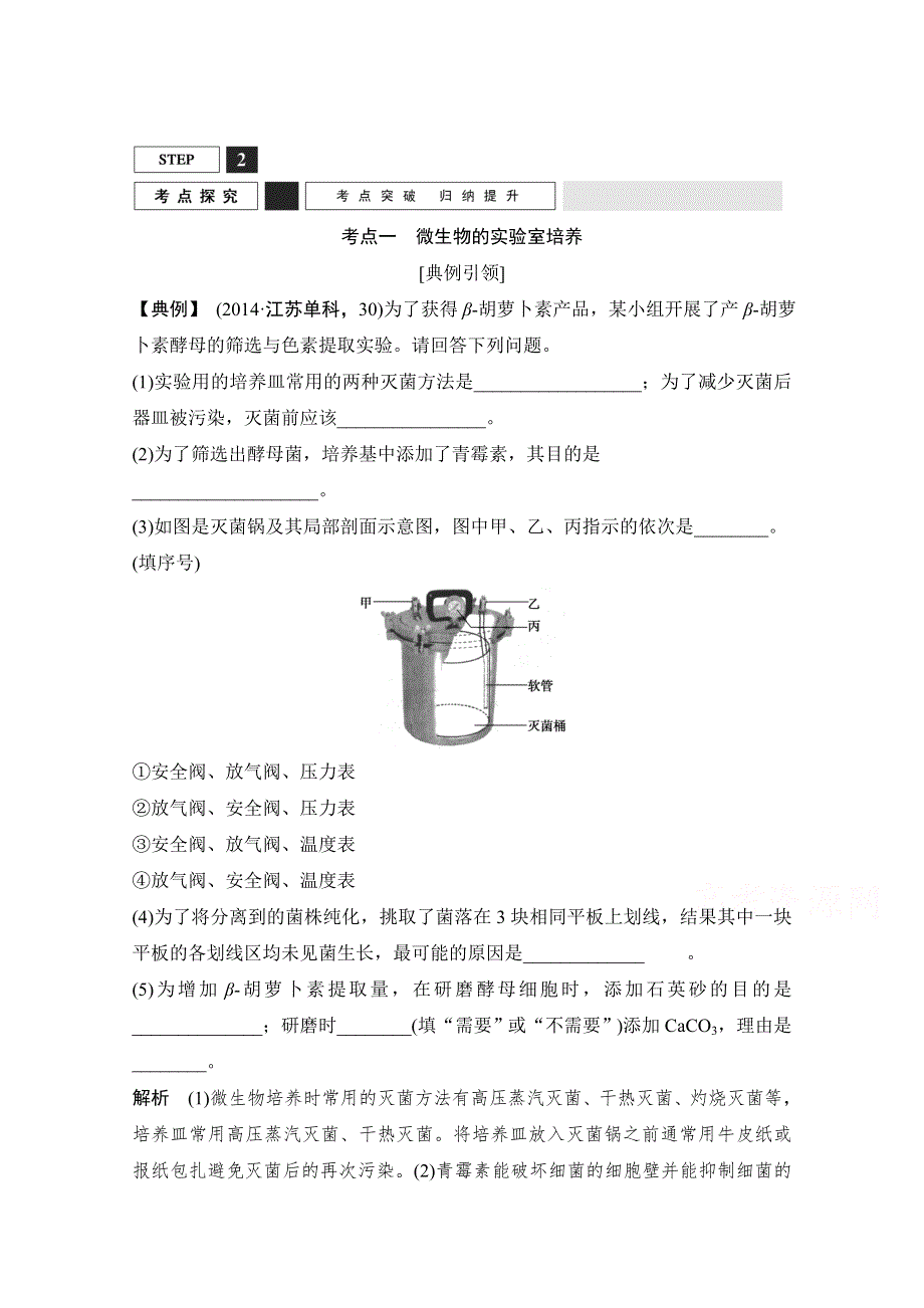 《创新设计》2016年高三生物（人教版）一轮复习 基础课时案39　微生物的培养和利用 考点探究.doc_第1页