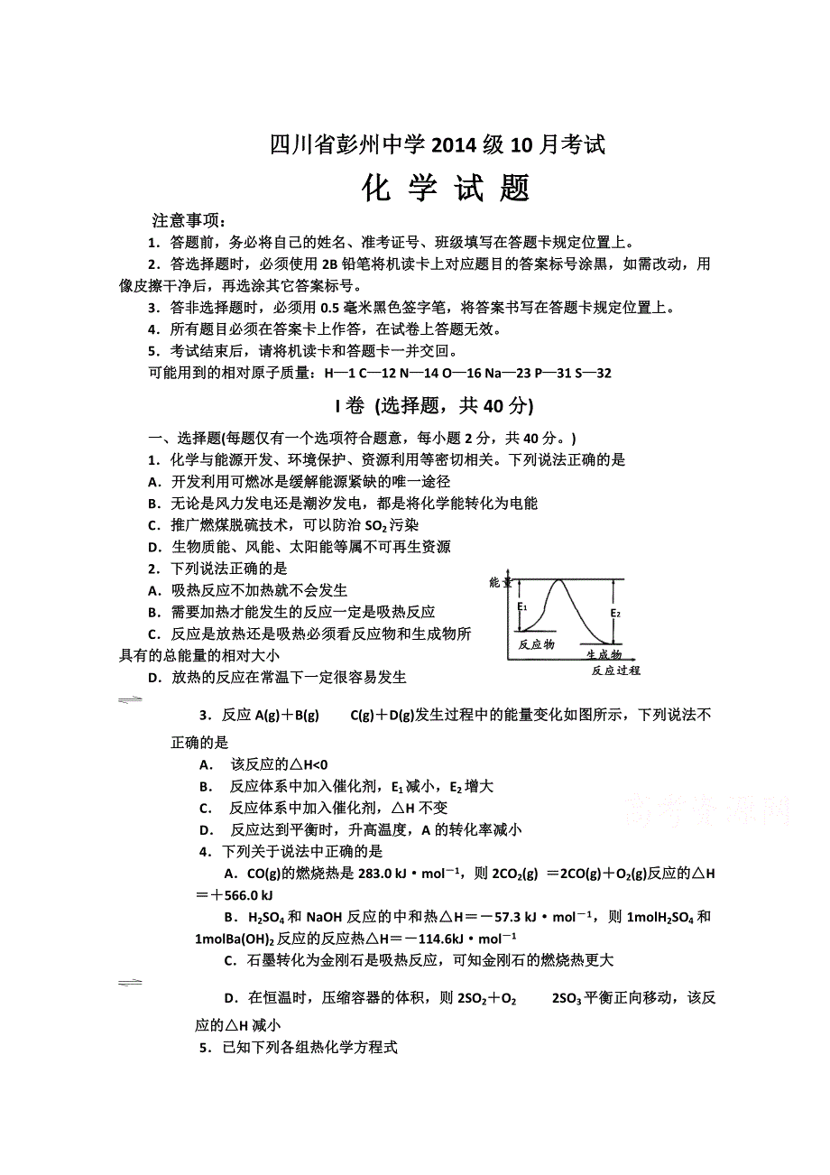 四川省彭州中学2015-2016学年高二10月月考化学试题 WORD版无答案.doc_第1页