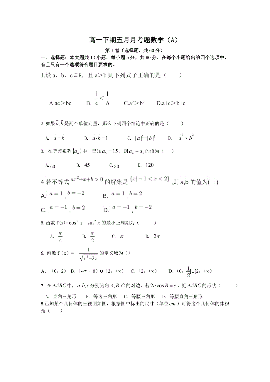 四川省彭州中学2015-2016学年高一5月月考数学试题（火箭、重点班） WORD版含答案 .doc_第1页