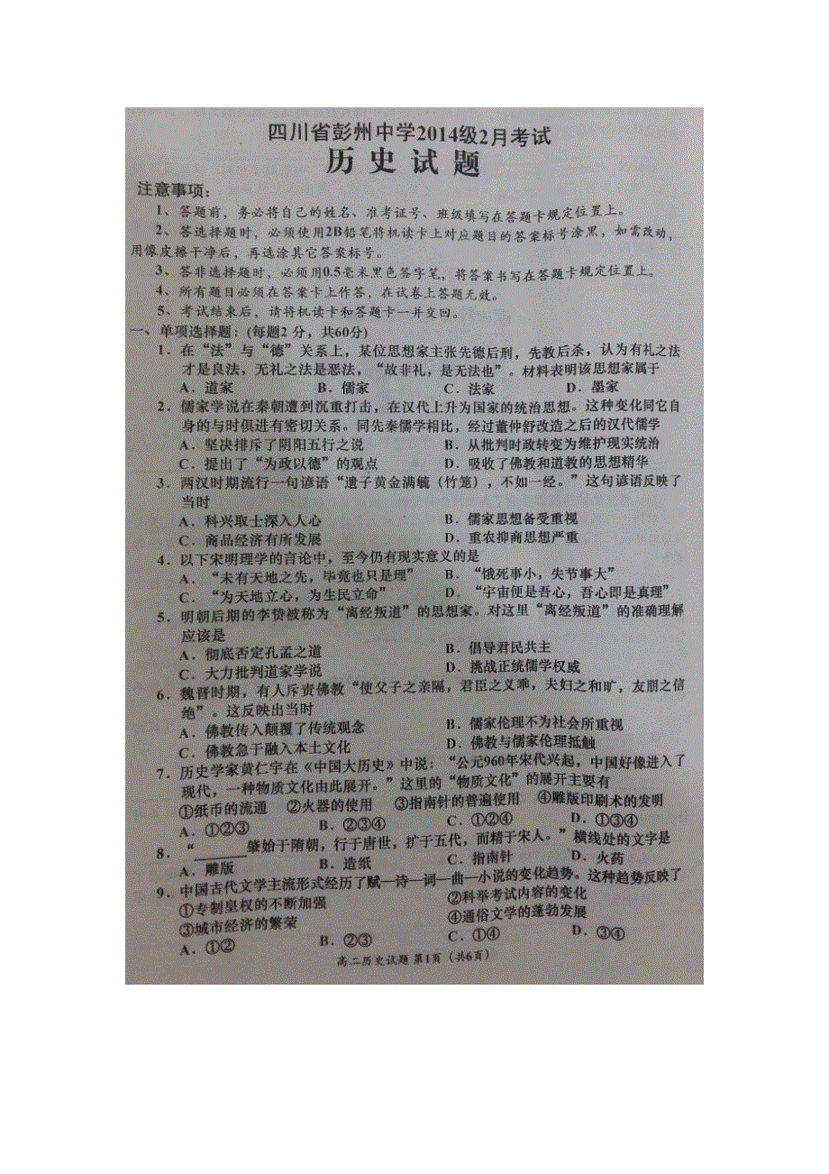 四川省彭州中学2015-2016学年高二2月考试历史试题 扫描版无答案.doc_第1页