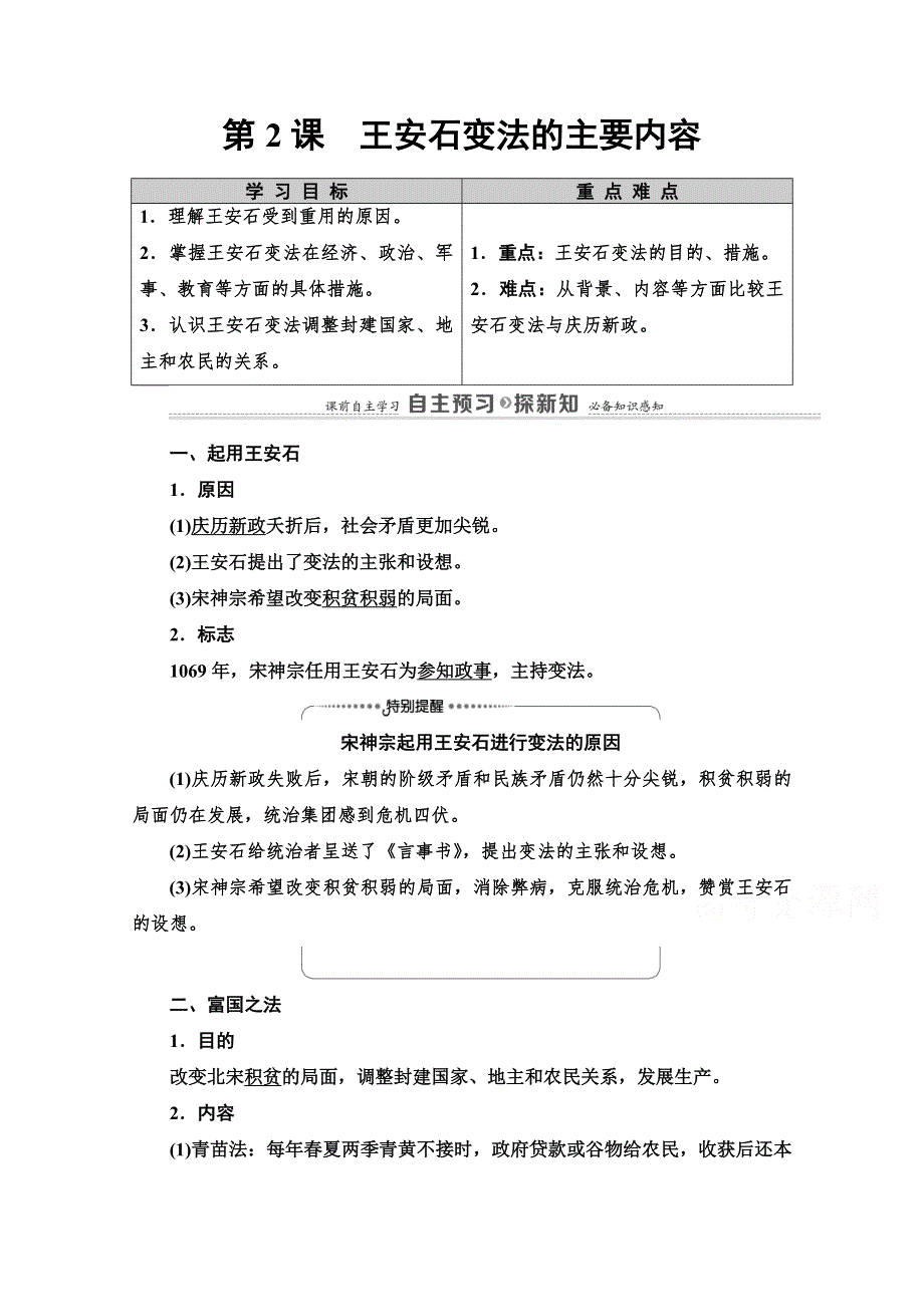 2020-2021学年人教版历史选修1教师用书：第4单元 第2课　王安石变法的主要内容 WORD版含解析.doc_第1页