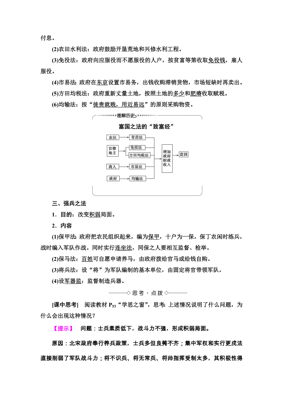 2020-2021学年人教版历史选修1教师用书：第4单元 第2课　王安石变法的主要内容 WORD版含解析.doc_第2页