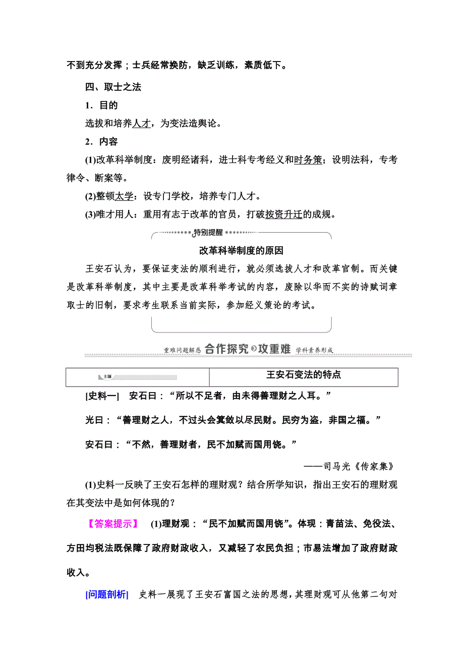 2020-2021学年人教版历史选修1教师用书：第4单元 第2课　王安石变法的主要内容 WORD版含解析.doc_第3页