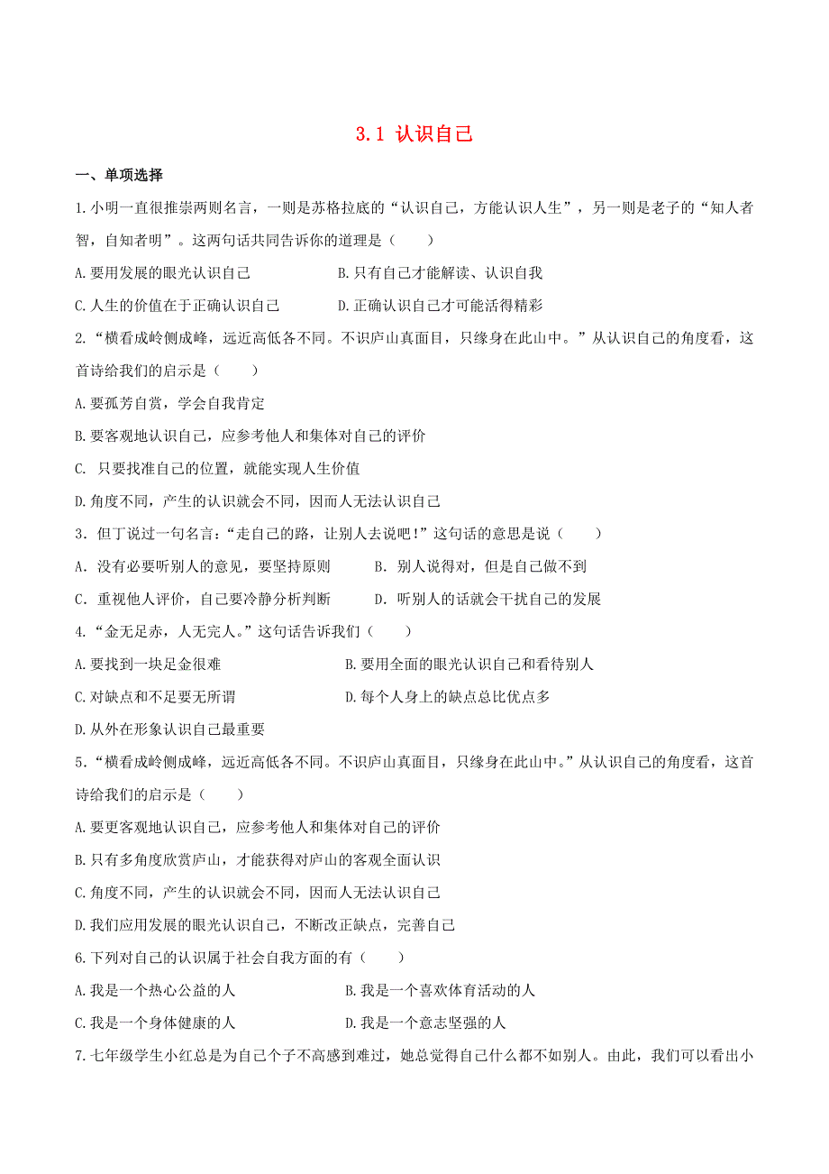 2022七年级道德与法治上册 第一单元 成长的节拍第三课 发现自己第1框 认识自己课时练习1 新人教版.doc_第1页