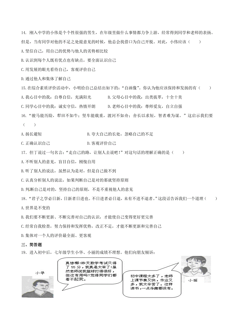 2022七年级道德与法治上册 第一单元 成长的节拍第三课 发现自己第1框 认识自己课时练习1 新人教版.doc_第3页