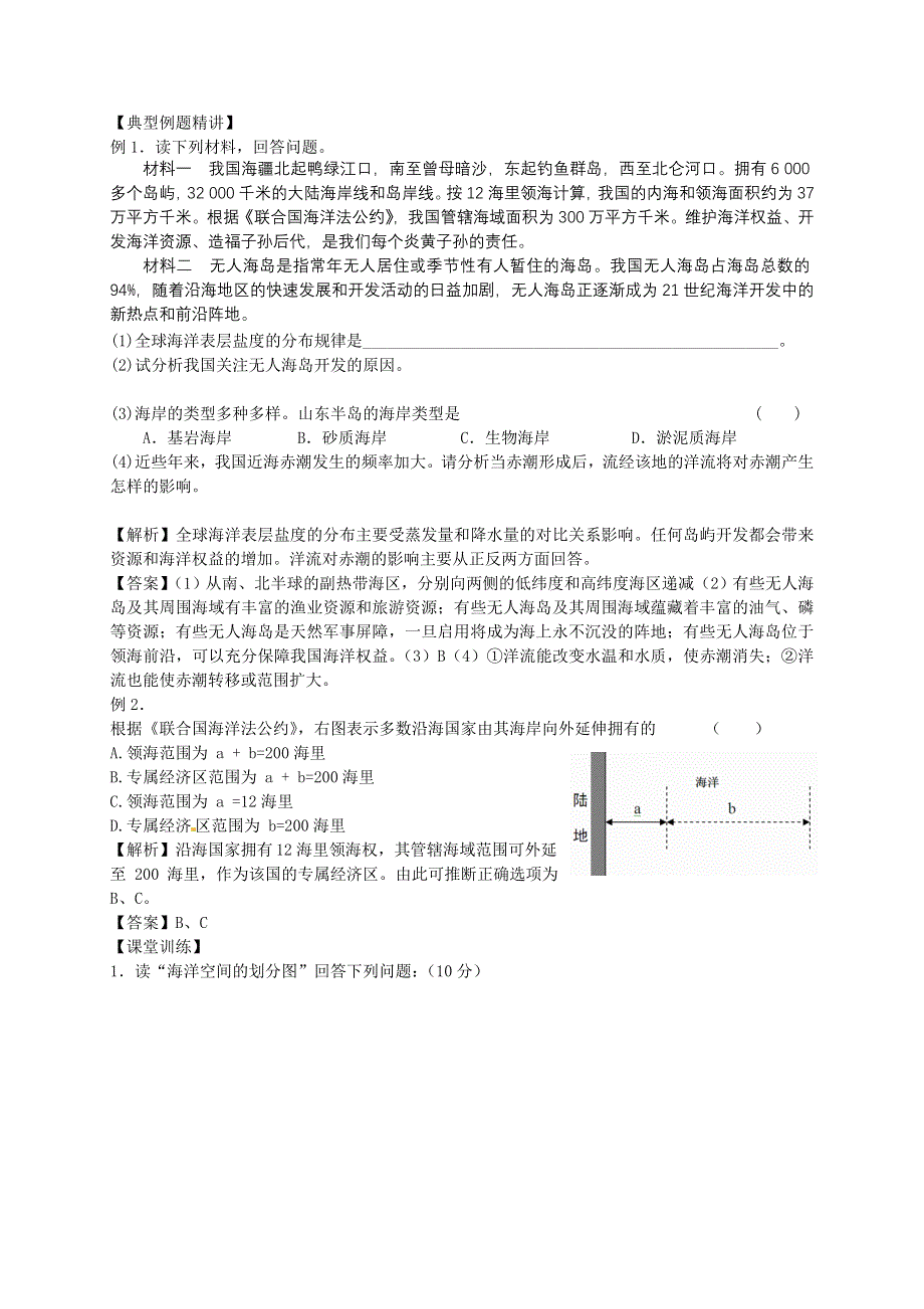 2013届高考地理一轮全程复习（湘教版）方案第54讲 海洋地理（海洋权益）.doc_第3页