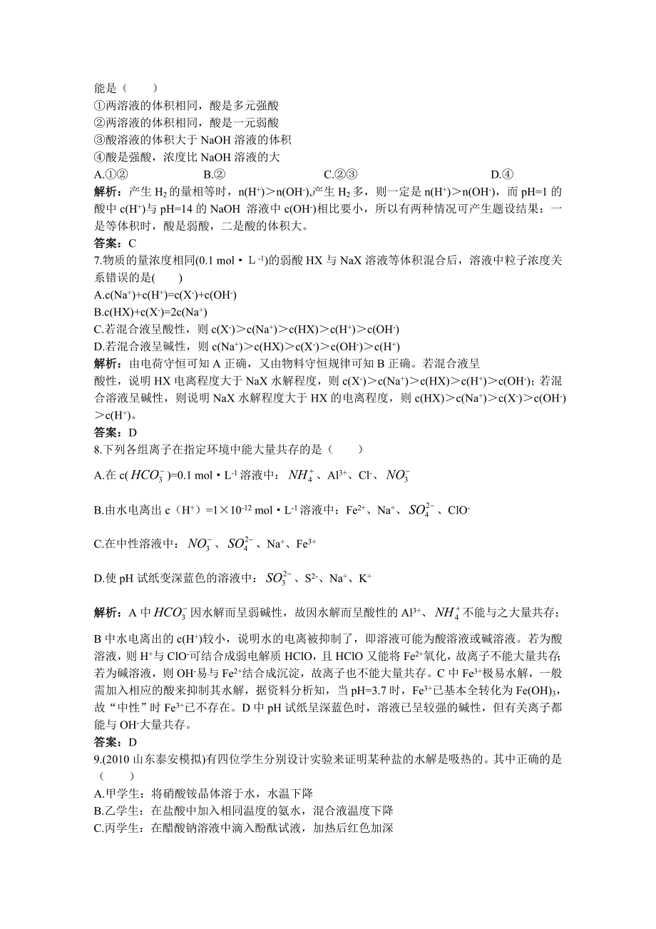 2011高考化学备考精析精练：第十章电离平衡.doc_第2页