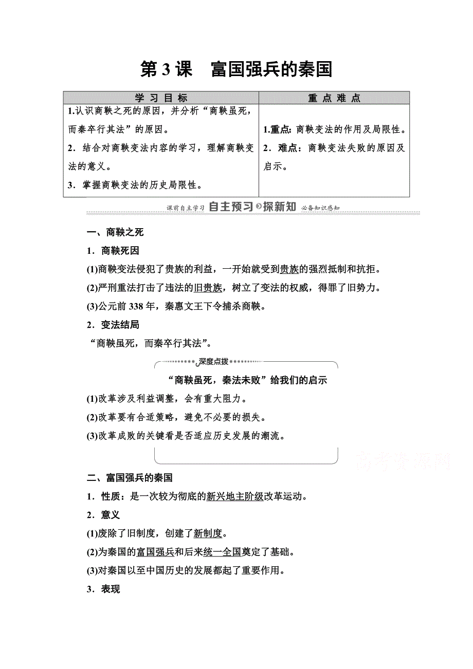 2020-2021学年人教版历史选修1教师用书：第2单元 第3课　富国强兵的秦国 WORD版含解析.doc_第1页