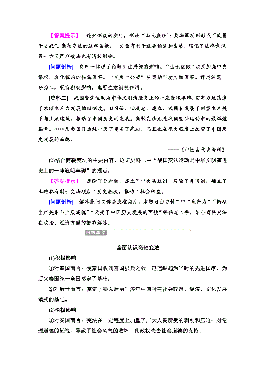 2020-2021学年人教版历史选修1教师用书：第2单元 第3课　富国强兵的秦国 WORD版含解析.doc_第3页