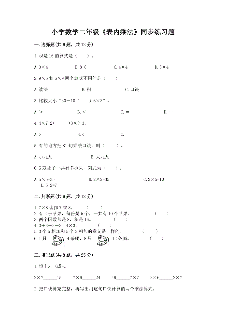 小学数学二年级《表内乘法》同步练习题附完整答案【名师系列】.docx_第1页