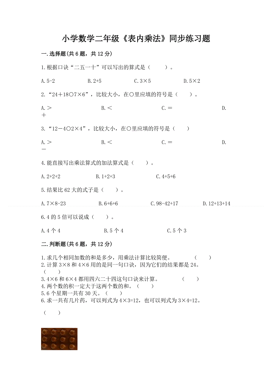 小学数学二年级《表内乘法》同步练习题附完整答案【考点梳理】.docx_第1页