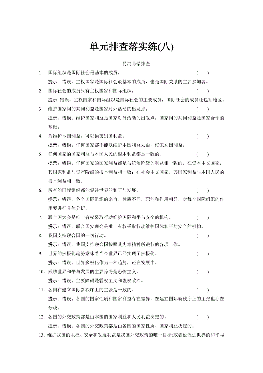 2015年高考政治一轮总复习配套文档：第8单元 单元排查练.doc_第1页