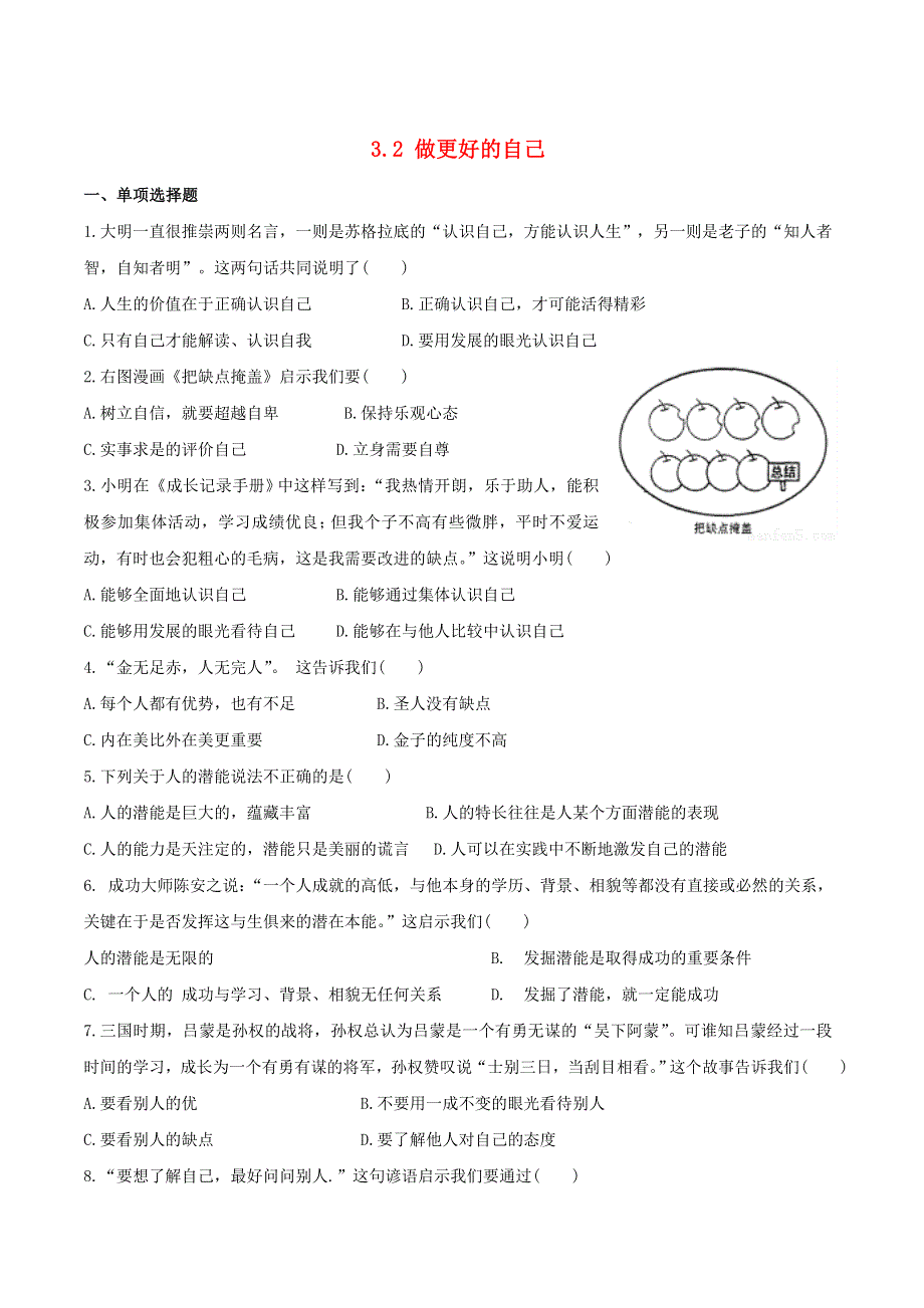 2022七年级道德与法治上册 第一单元 成长的节拍第三课 发现自己第2框 做更好的自己课时练习1 新人教版.doc_第1页