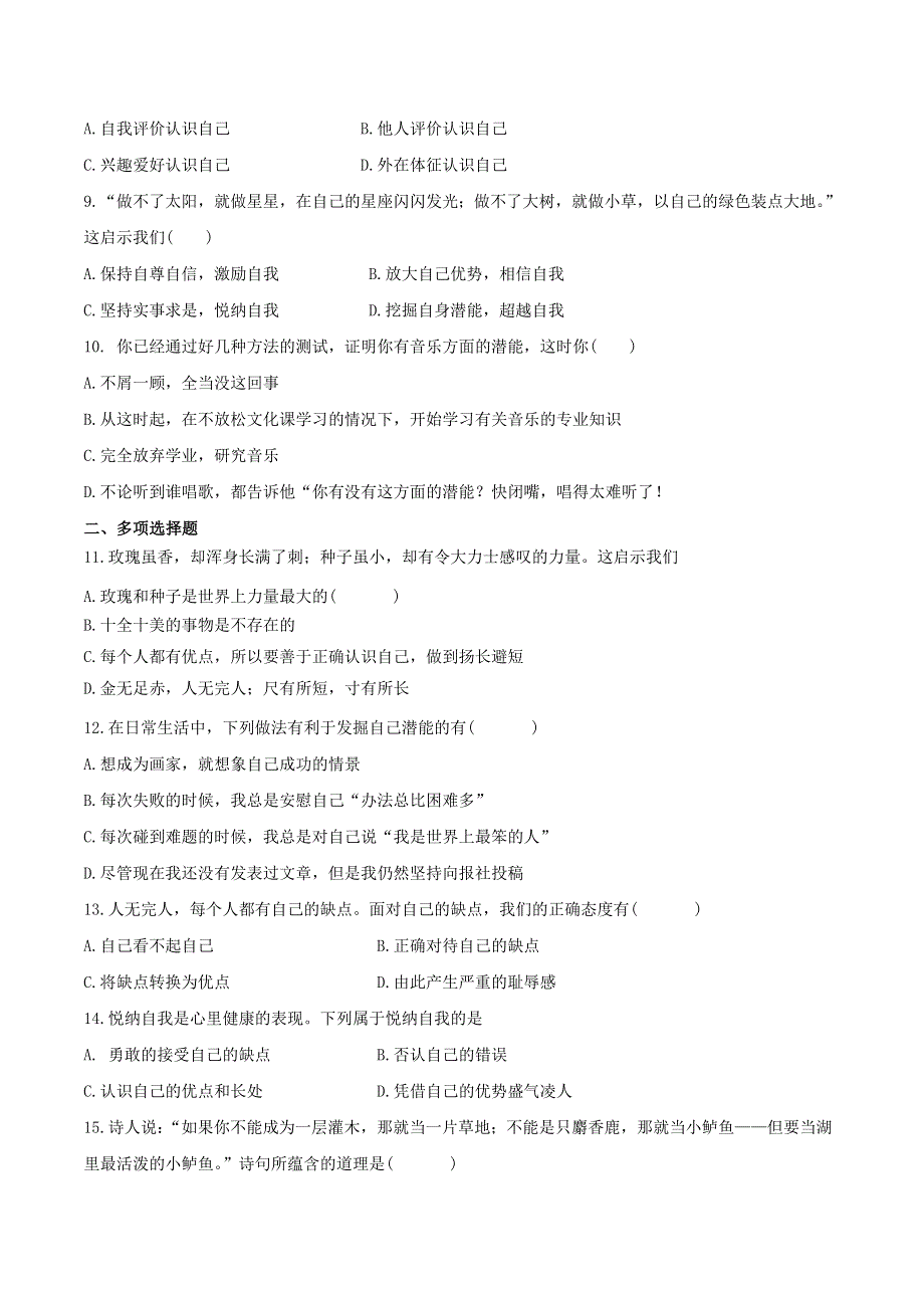 2022七年级道德与法治上册 第一单元 成长的节拍第三课 发现自己第2框 做更好的自己课时练习1 新人教版.doc_第2页