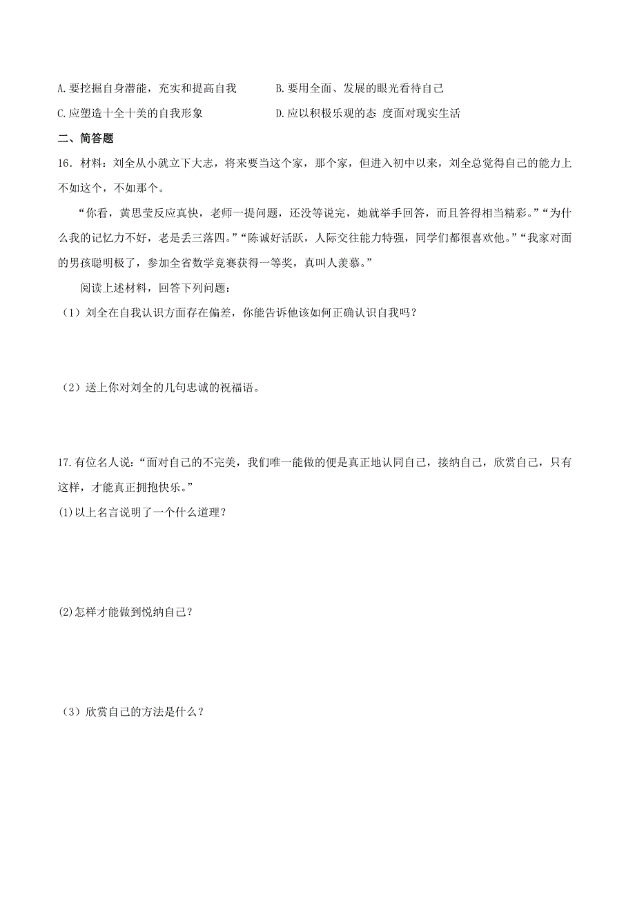 2022七年级道德与法治上册 第一单元 成长的节拍第三课 发现自己第2框 做更好的自己课时练习1 新人教版.doc_第3页