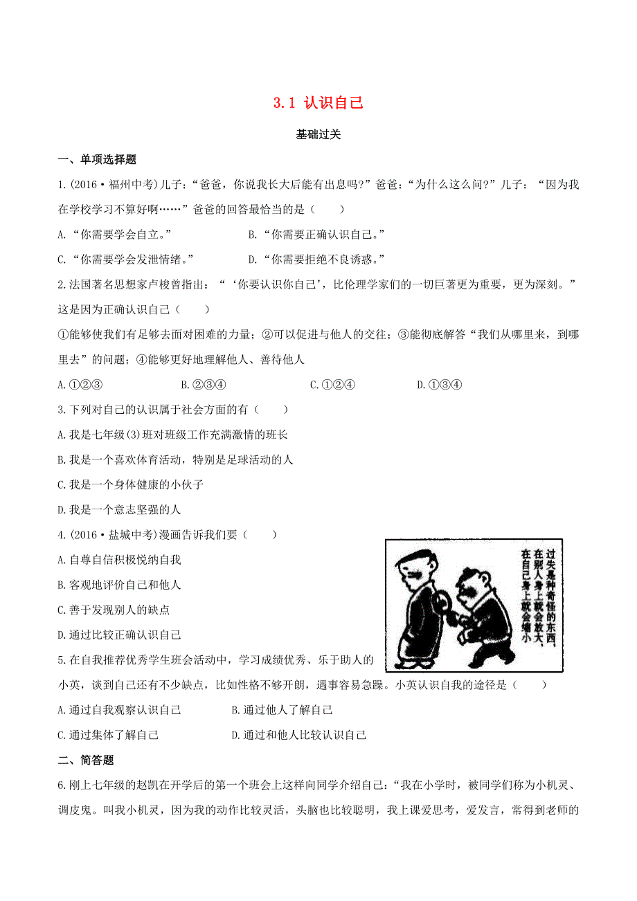 2022七年级道德与法治上册 第一单元 成长的节拍第三课 发现自己第1框 认识自己课时练习3 新人教版.doc_第1页