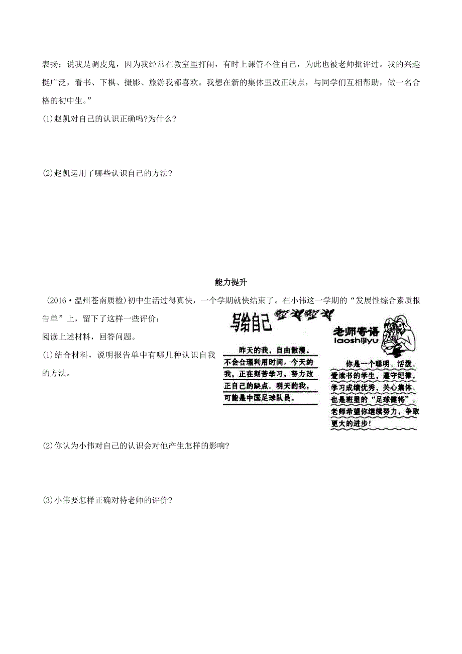 2022七年级道德与法治上册 第一单元 成长的节拍第三课 发现自己第1框 认识自己课时练习3 新人教版.doc_第2页