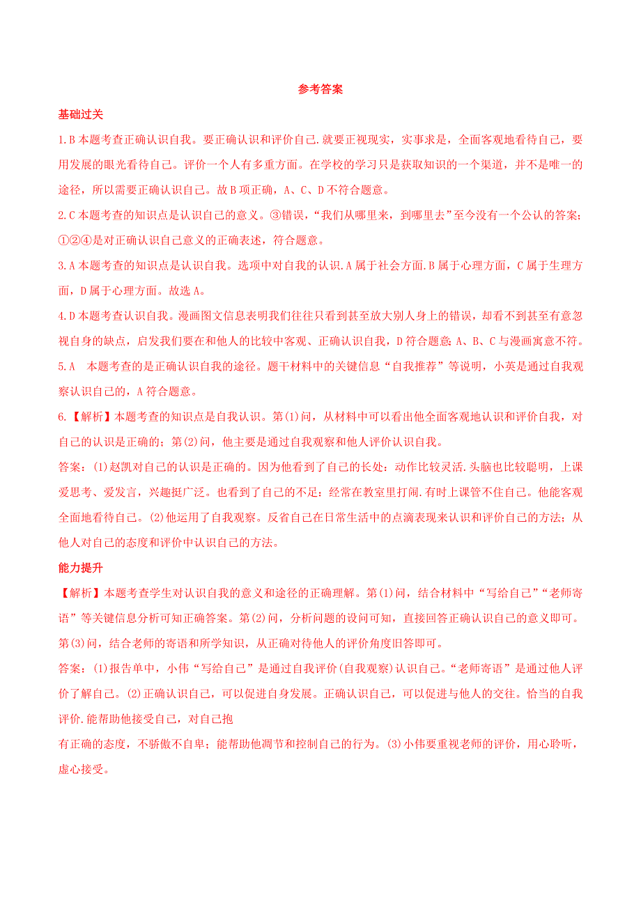 2022七年级道德与法治上册 第一单元 成长的节拍第三课 发现自己第1框 认识自己课时练习3 新人教版.doc_第3页