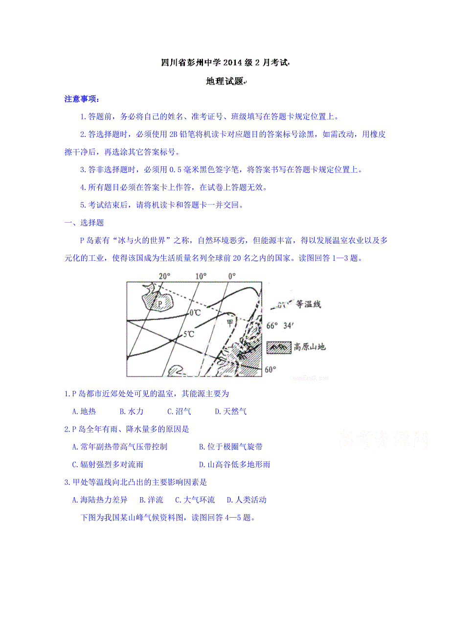 四川省彭州中学2015-2016学年高二2月考试地理试题 WORD版含答案 WORD版含答案.doc_第1页