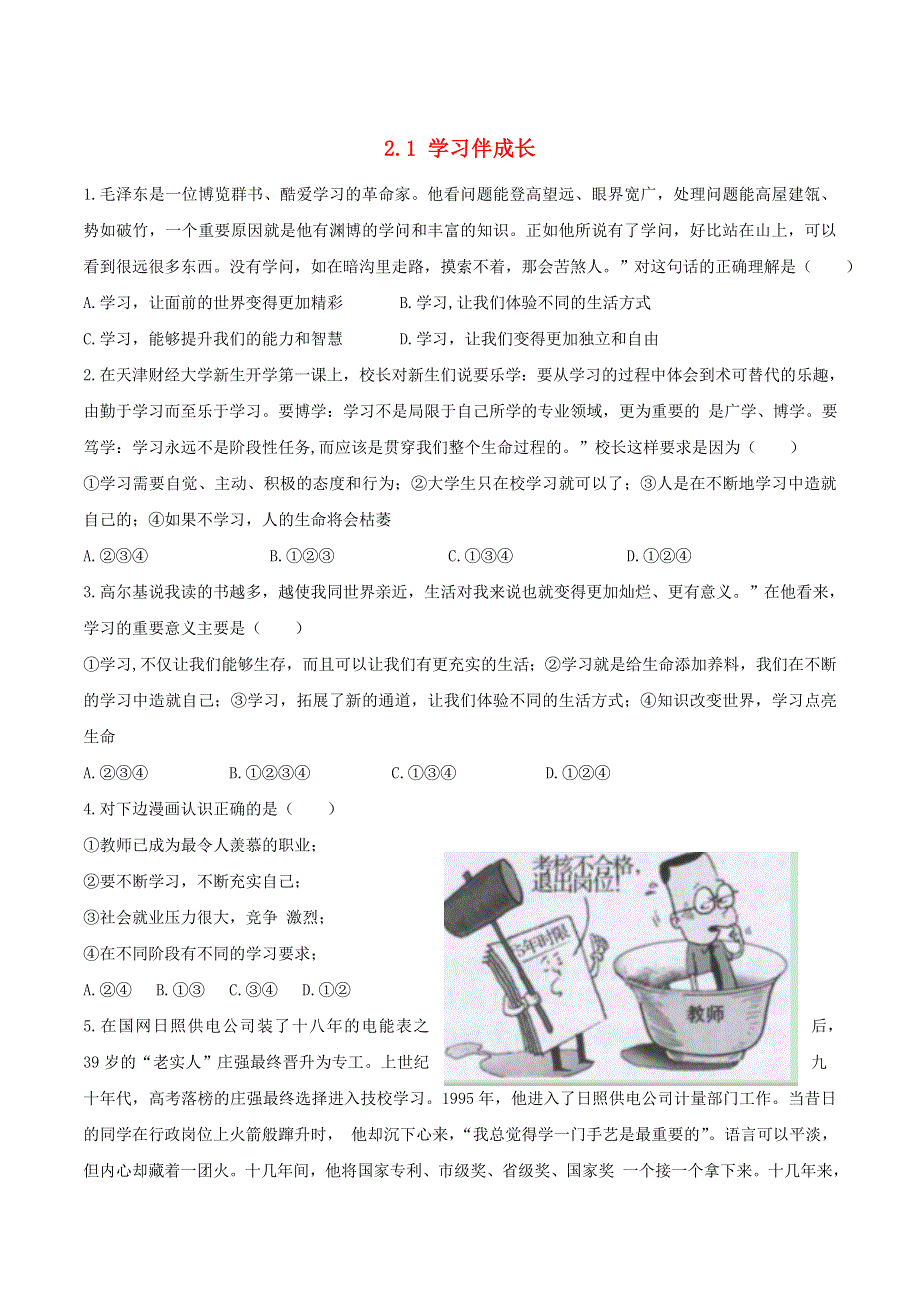 2022七年级道德与法治上册 第一单元 成长的节拍第二课 学习新天地第1框 学习伴成长课时练习 新人教版.doc_第1页