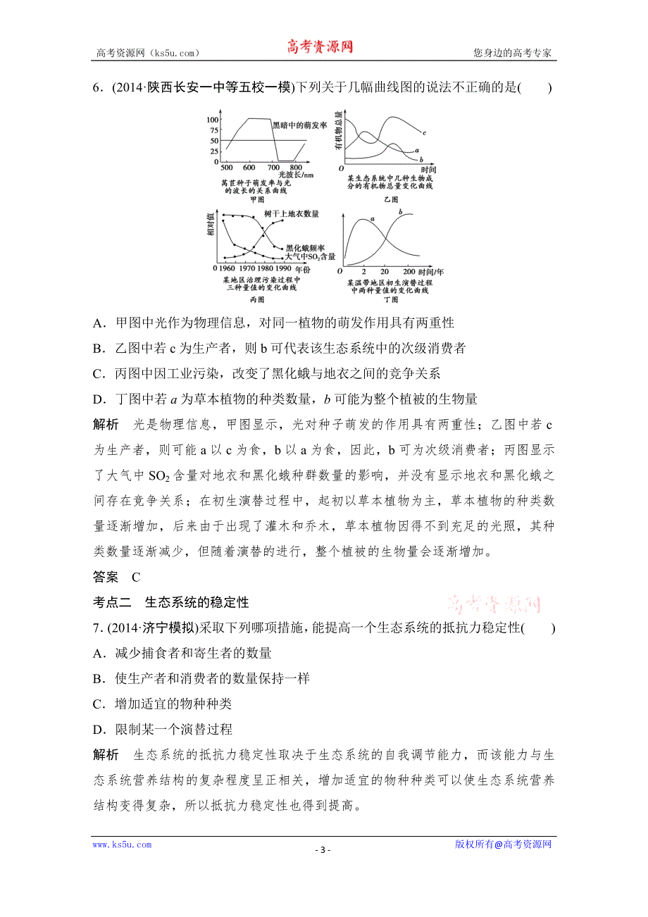 《创新设计》2016年高三生物（人教版）一轮复习 基础课时案37　生态系统的信息传递和稳定性 课后训练.doc_第3页