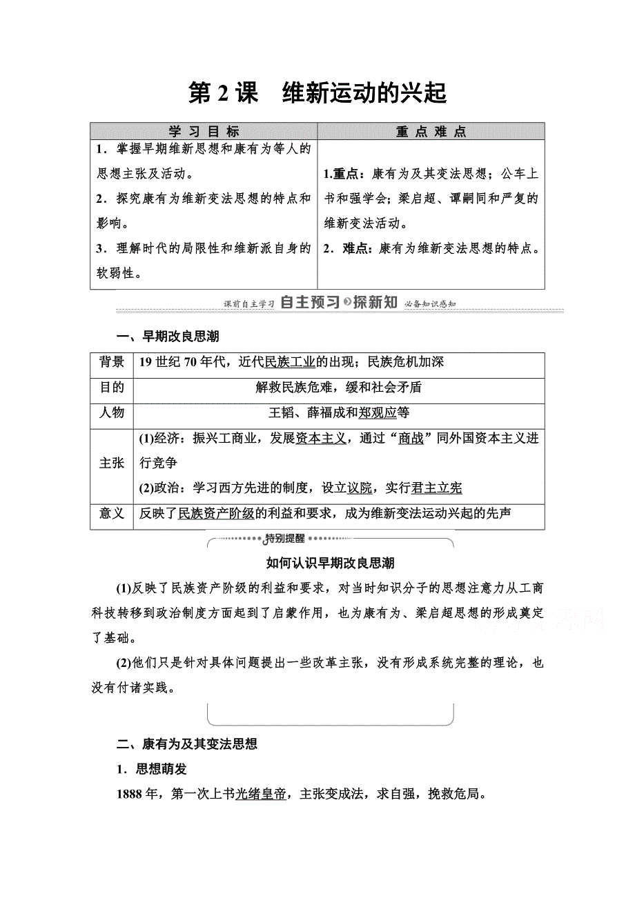 2020-2021学年人教版历史选修1教师用书：第9单元 第2课　维新运动的兴起 WORD版含解析.doc_第1页