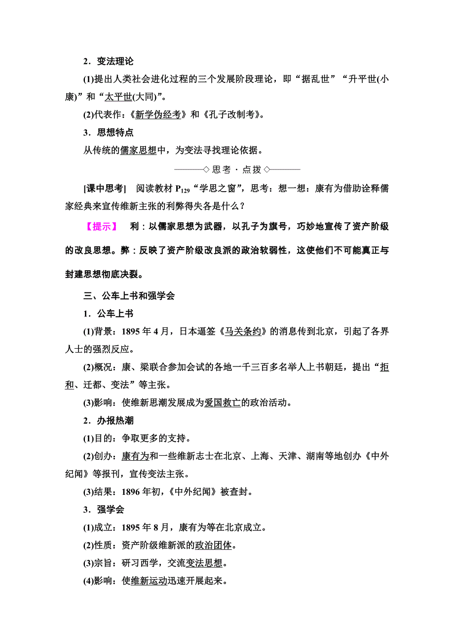 2020-2021学年人教版历史选修1教师用书：第9单元 第2课　维新运动的兴起 WORD版含解析.doc_第2页