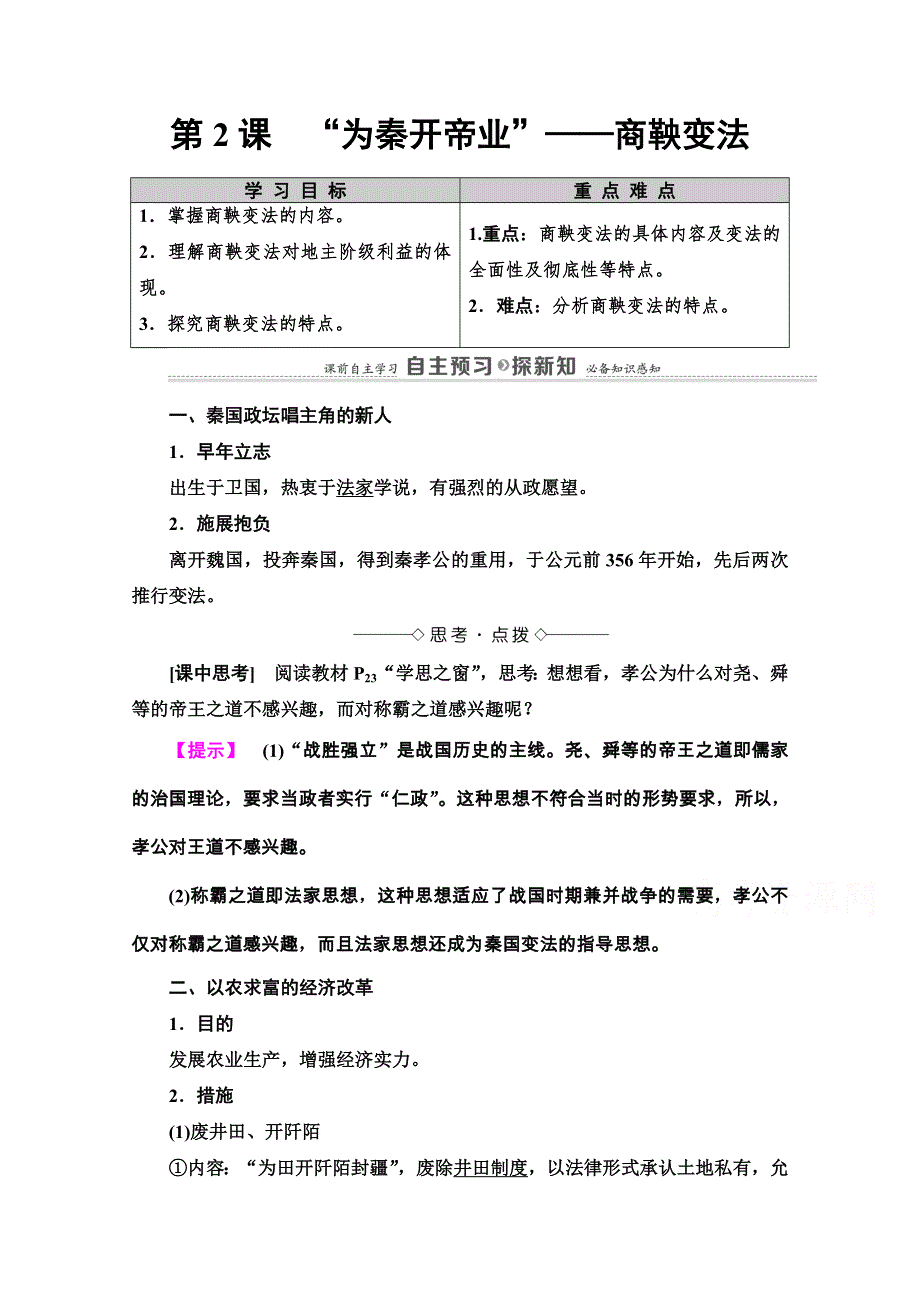 2020-2021学年人教版历史选修1教师用书：第2单元 第2课　“为秦开帝业”——商鞅变法 WORD版含解析.doc_第1页