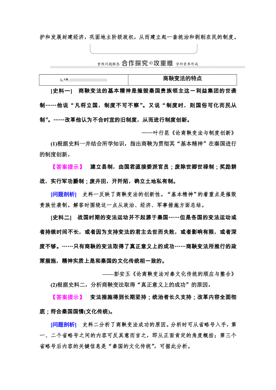 2020-2021学年人教版历史选修1教师用书：第2单元 第2课　“为秦开帝业”——商鞅变法 WORD版含解析.doc_第3页