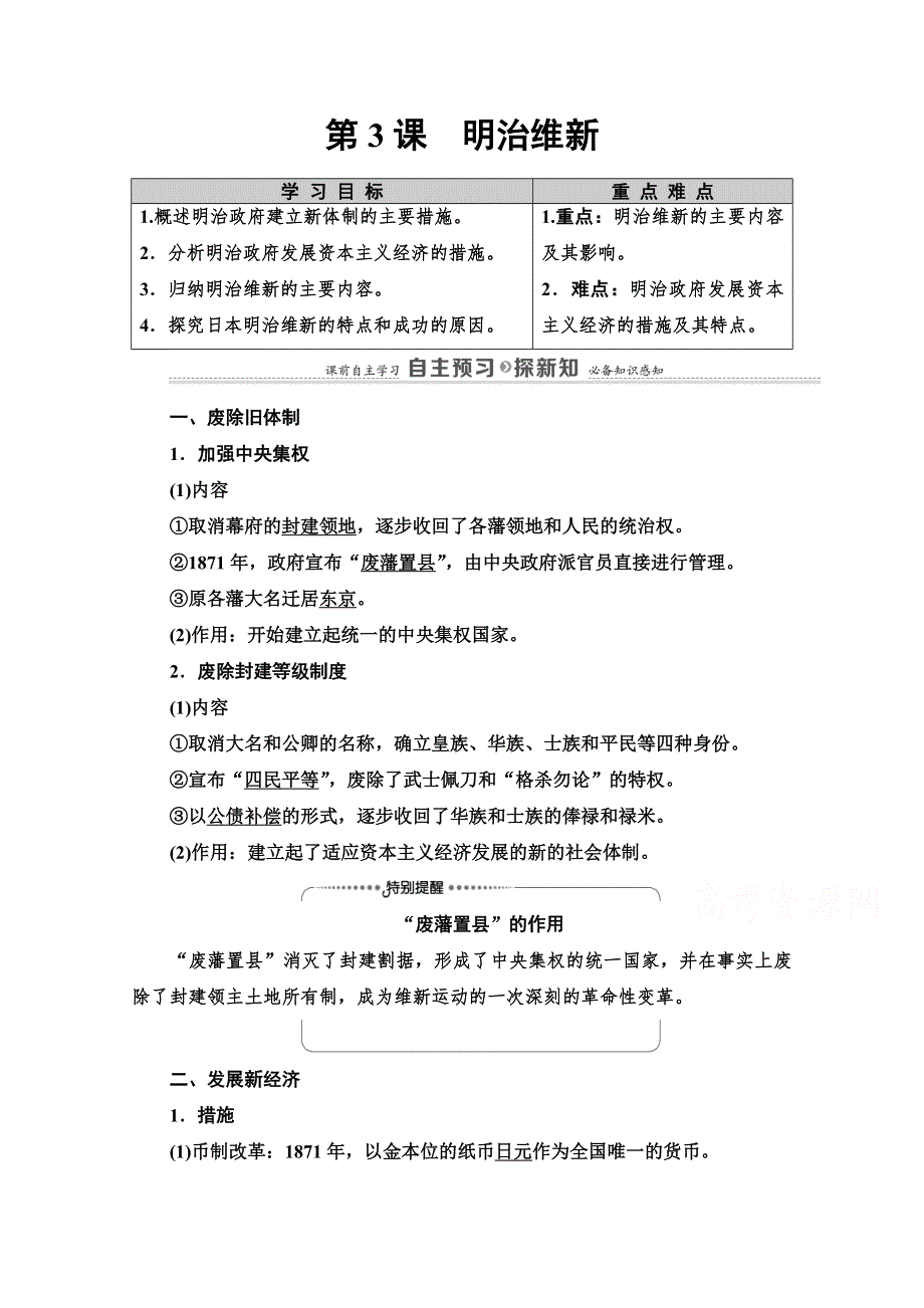 2020-2021学年人教版历史选修1教师用书：第8单元 第3课　明治维新 WORD版含解析.doc_第1页