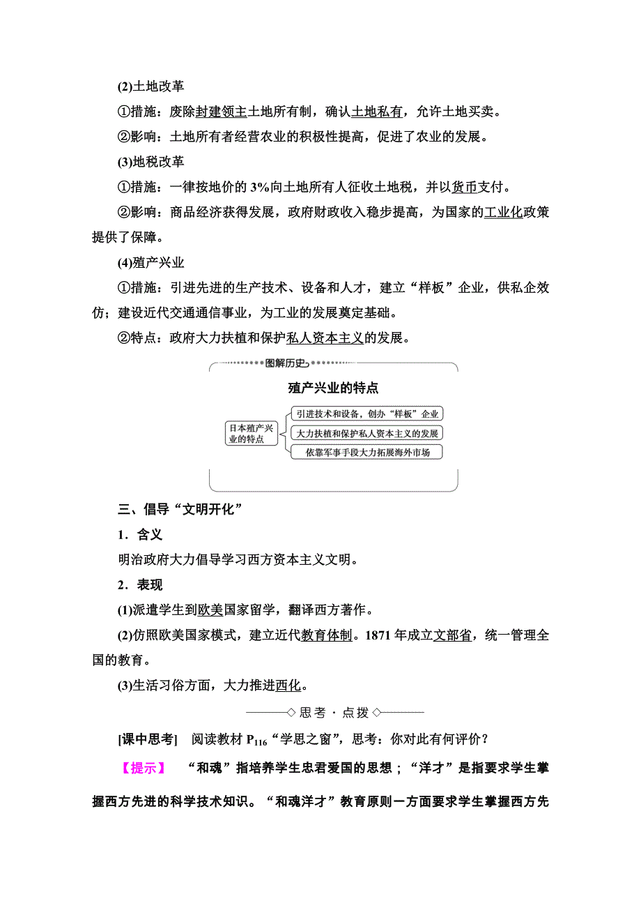 2020-2021学年人教版历史选修1教师用书：第8单元 第3课　明治维新 WORD版含解析.doc_第2页