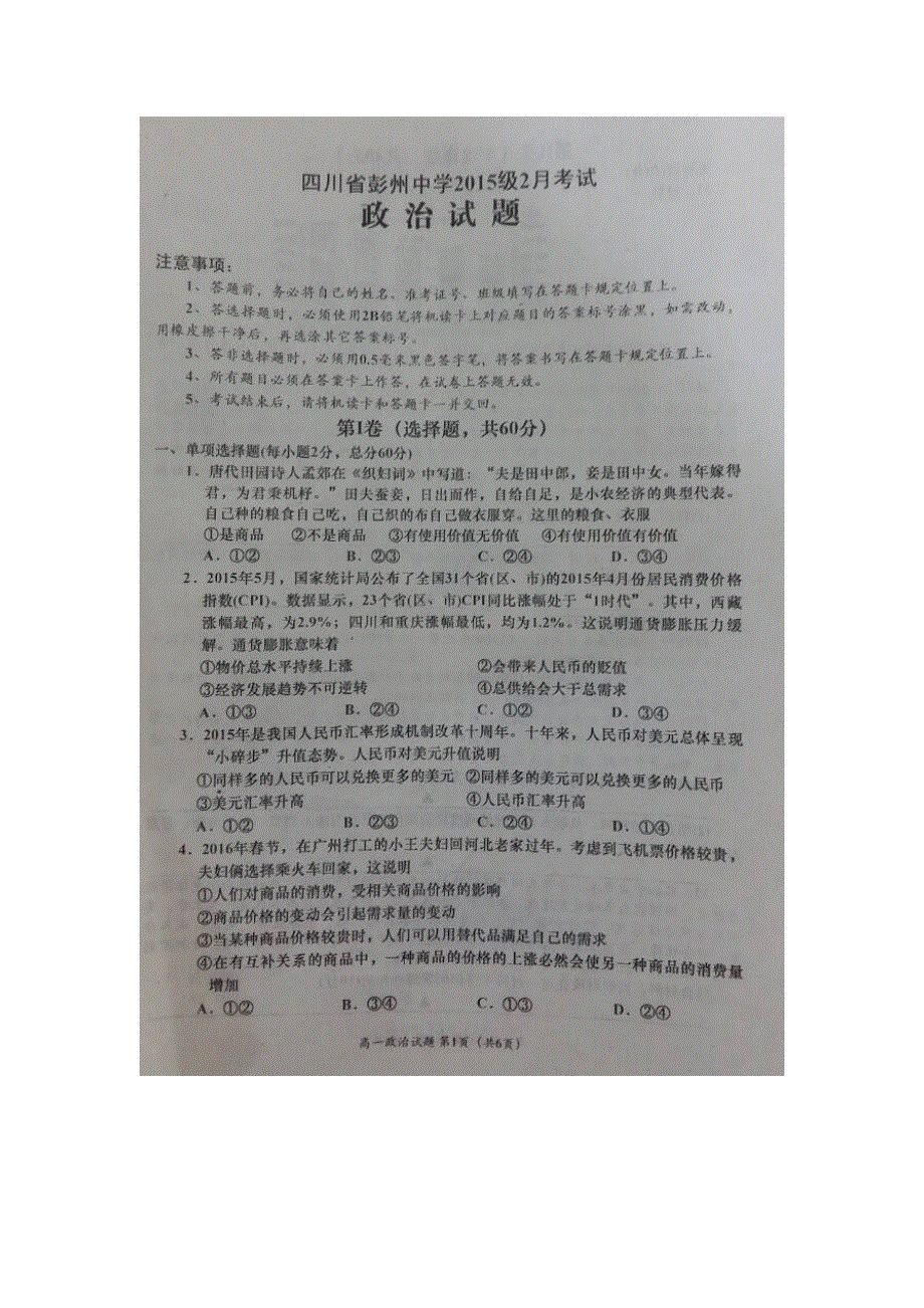 四川省彭州中学2015-2016学年高一2月考试政治试题 扫描版无答案.doc_第1页